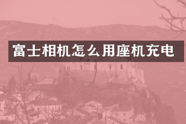 富士相机怎么用座机充电