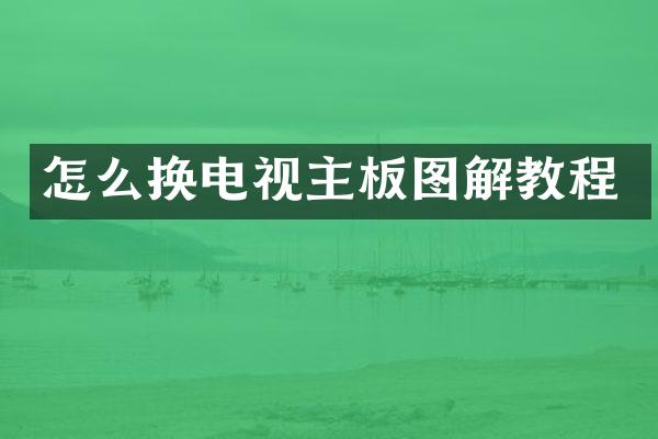 怎么换电视主板图解教程