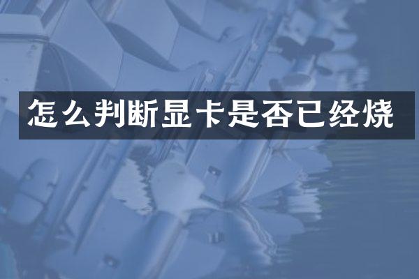 怎么判断显卡是否已经烧