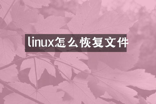 linux怎么恢复文件