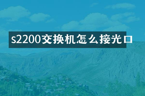 s2200交换机怎么接光口