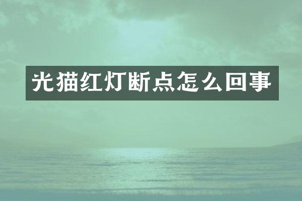 光猫红灯断点怎么回事