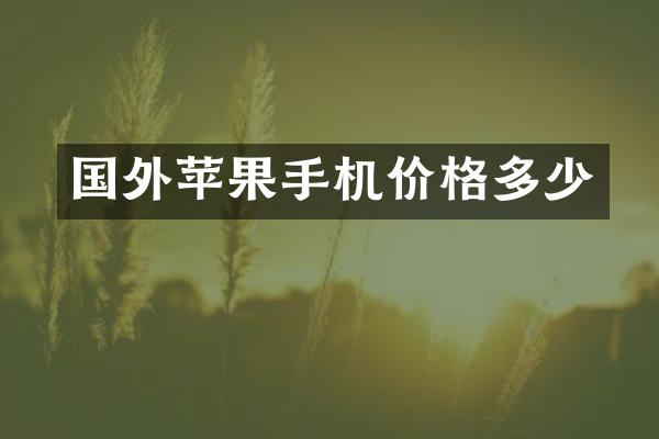 国外苹果手机价格多少