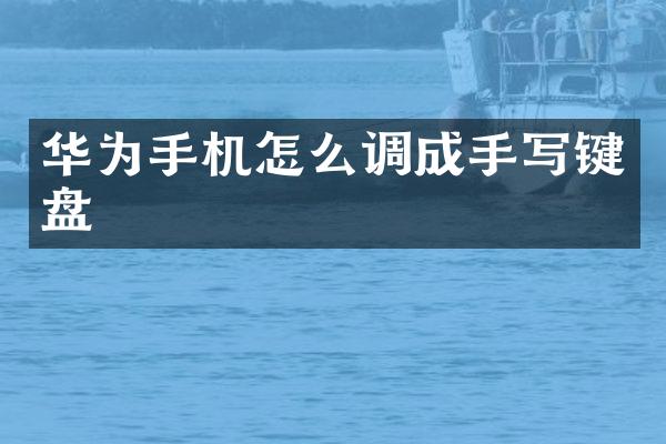 华为手机怎么调成手写键盘