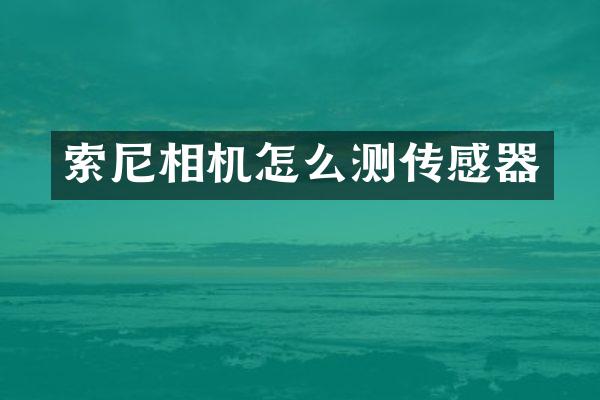 相机怎么测传感器