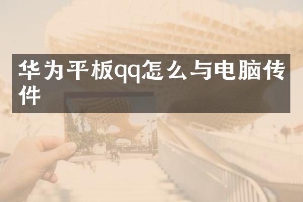 华为平板qq怎么与电脑传文件