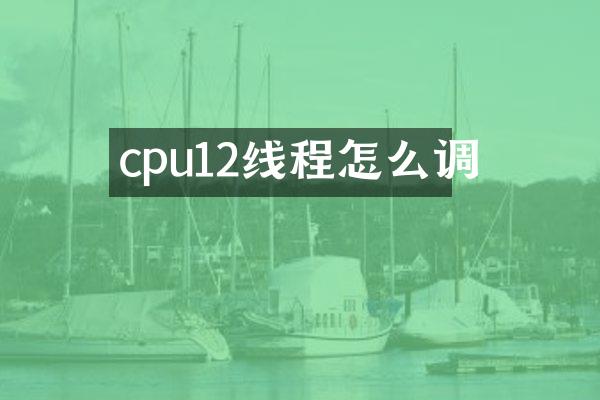 cpu12线程怎么调