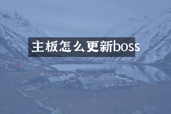 主板怎么更新boss