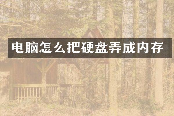 电脑怎么把硬盘弄成内存
