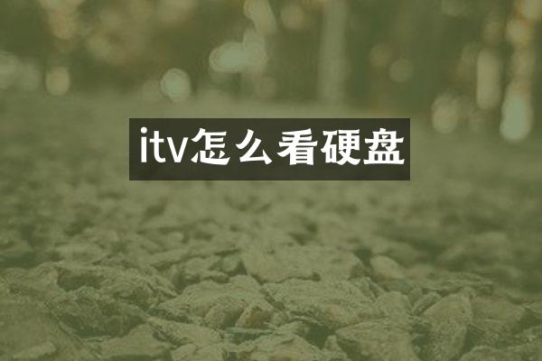 itv怎么看硬盘