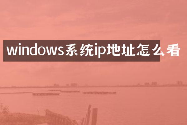 windows系统ip地址怎么看