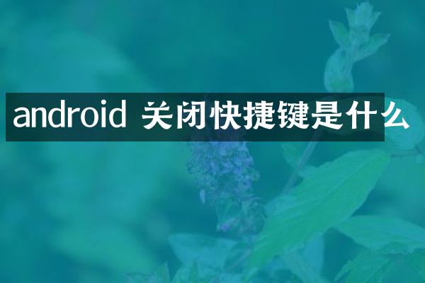 android 关闭快捷键是什么