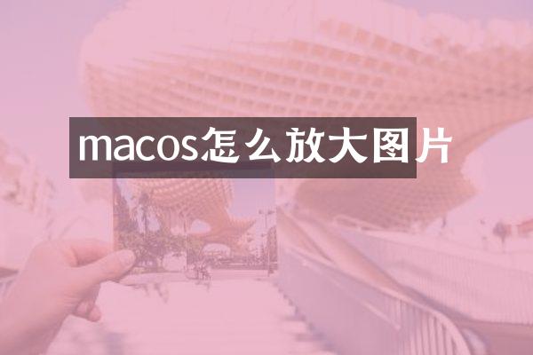 macos怎么放大图片