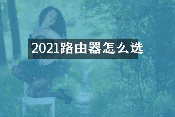 2021路由器怎么选