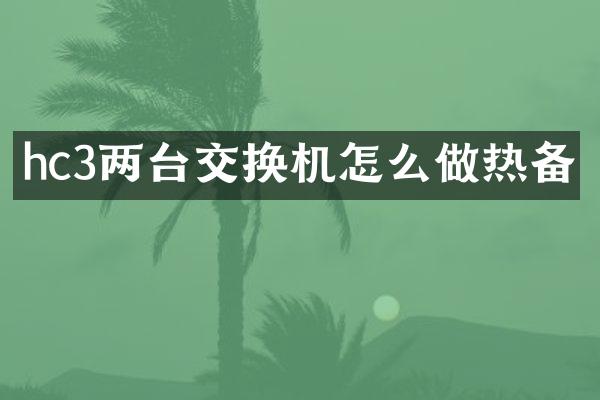 hc3两台交换机怎么做热备