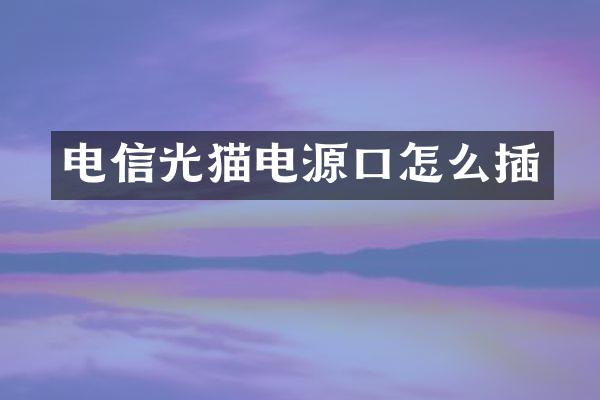 电信光猫电源口怎么插