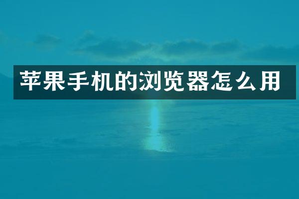 苹果手机的浏览器怎么用