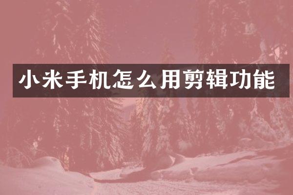 小米手机怎么用剪辑功能