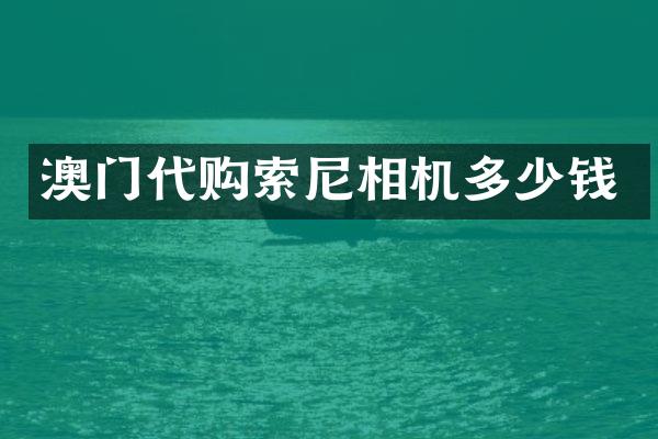 澳门代购相机多少钱