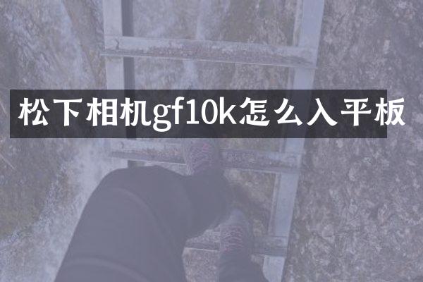相机gf10k怎么入平板