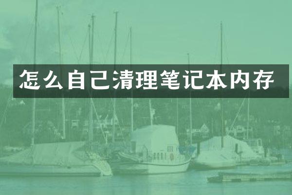 怎么自己清理笔记本内存