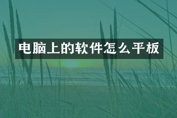 电脑上的软件怎么平板