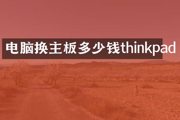 电脑换主板多少钱thinkpad
