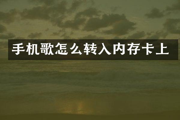 手机歌怎么转入内存卡上