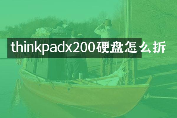 thinkpadx200硬盘怎么拆