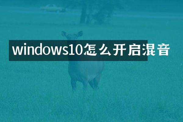 windows10怎么开启混音