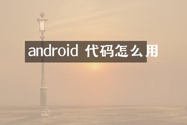 android 代码怎么用