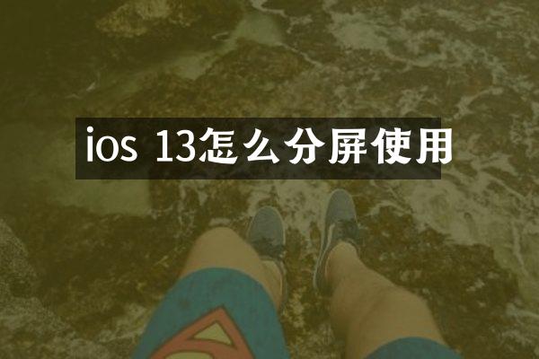 ios 13怎么分屏使用
