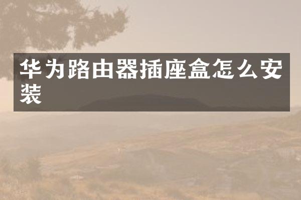 华为路由器插座盒怎么安装