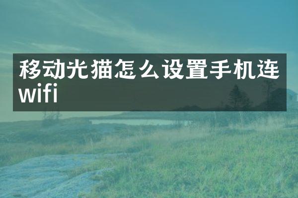 移动光猫怎么设置手机连wifi