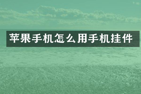 苹果手机怎么用手机挂件