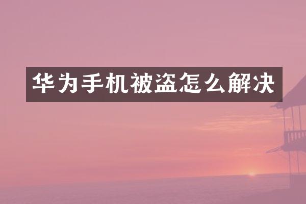 华为手机被盗怎么解决