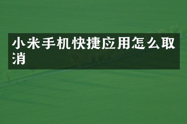 小米手机快捷应用怎么取消