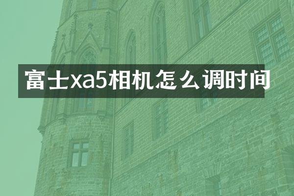 富士xa5相机怎么调时间