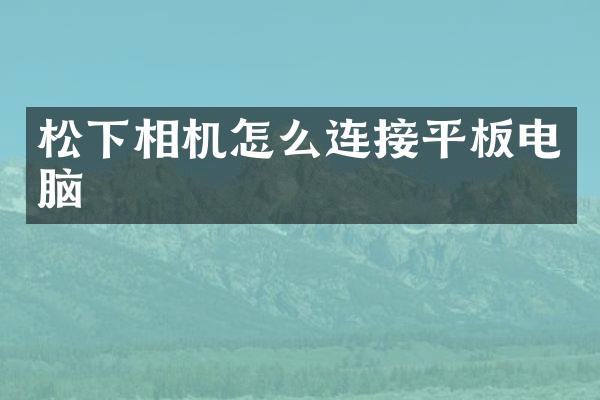 相机怎么连接平板电脑