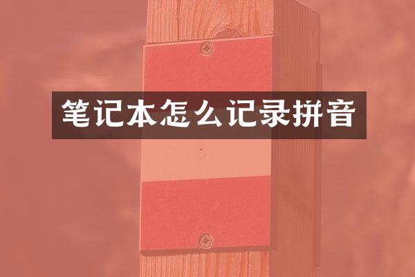 笔记本怎么记录拼音