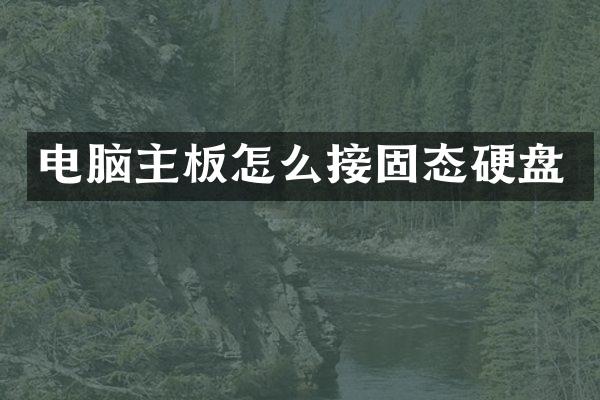 电脑主板怎么接固态硬盘
