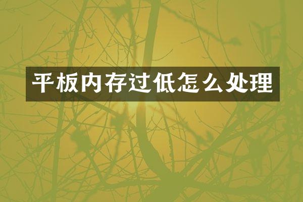 平板内存过低怎么处理