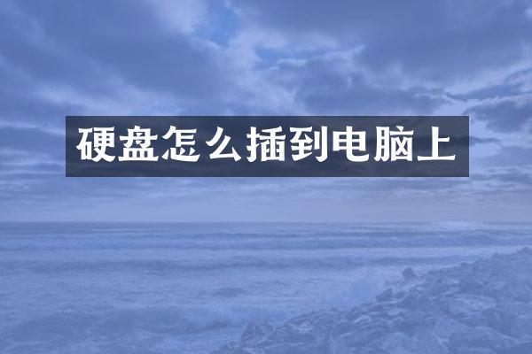 硬盘怎么插到电脑上