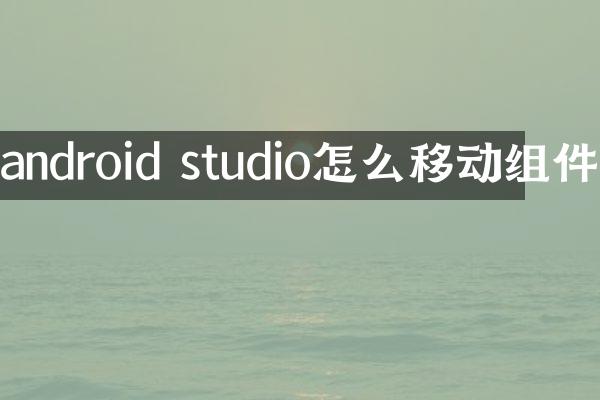 android studio怎么移动组件