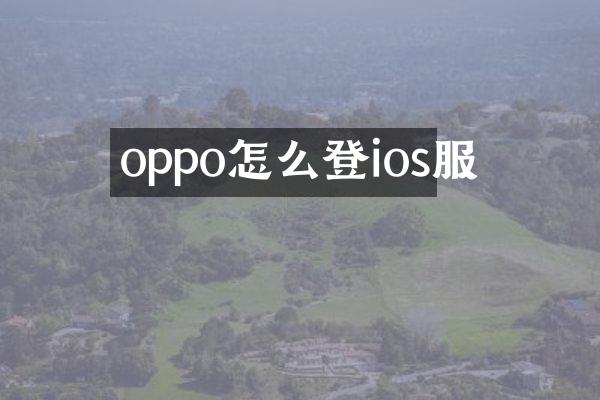 oppo怎么登ios服