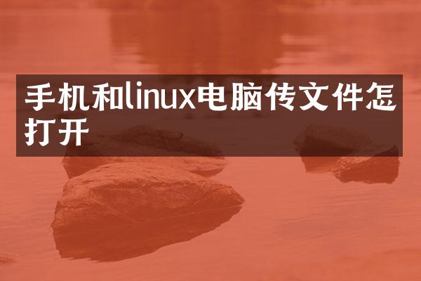 手机和linux电脑传文件怎么打开