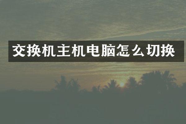 交换机主机电脑怎么切换