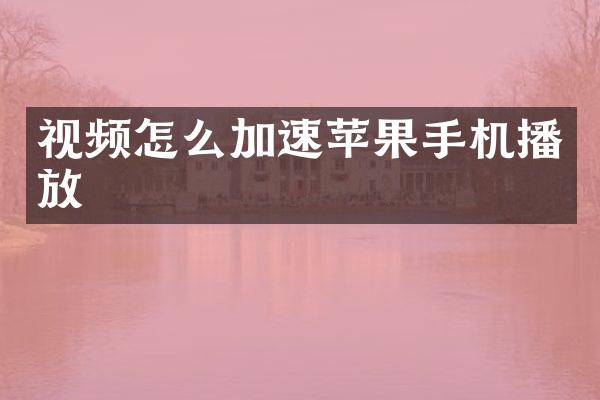 视频怎么加速苹果手机播放