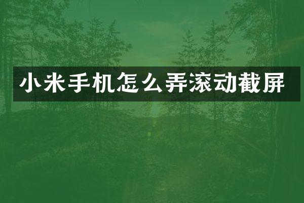 小米手机怎么弄滚动截屏