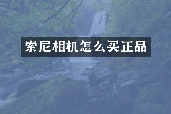 相机怎么买正品